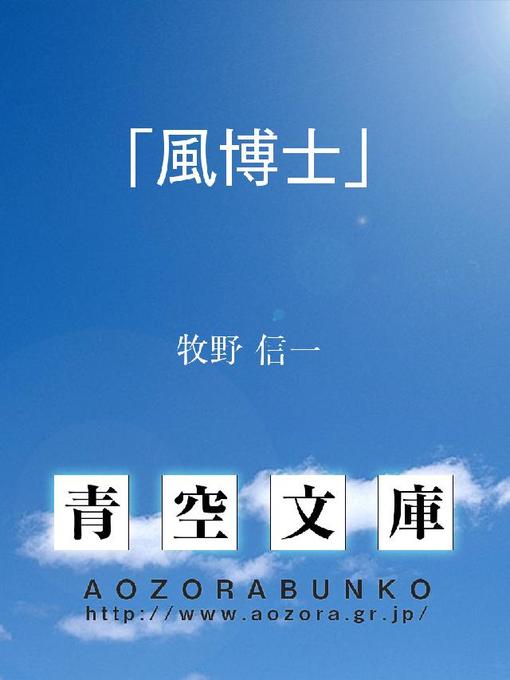 Title details for ｢風博士｣ by 牧野信一 - Available